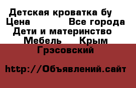 Детская кроватка бу  › Цена ­ 4 000 - Все города Дети и материнство » Мебель   . Крым,Грэсовский